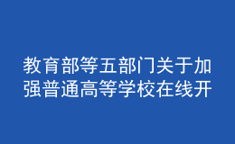 教育部等五部門關(guān)于加強(qiáng)普通高等學(xué)校在線開(kāi)放課程教學(xué)管理的若干意見(jiàn)