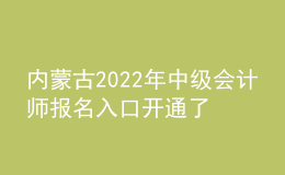 內(nèi)蒙古2022年中級(jí)會(huì)計(jì)師報(bào)名入口開(kāi)通了嗎？