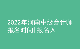 2022年河南中級會計(jì)師報(bào)名時(shí)間|報(bào)名入口