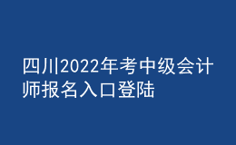 四川2022年考中級(jí)會(huì)計(jì)師報(bào)名入口登陸
