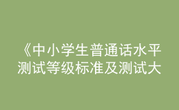 《中小學(xué)生普通話水平測試等級標(biāo)準(zhǔn)及測試大綱》和《漢字部首表》通過國家語委語言文字規(guī)范標(biāo)準(zhǔn)審定委員會審定