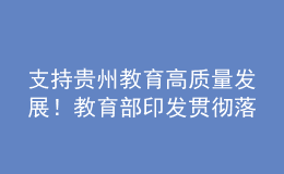 支持貴州教育高質量發(fā)展！教育部印發(fā)貫徹落實新國發(fā)2號文件實施意見