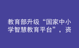 教育部升級“國家中小學智慧教育平臺”，資源數量比原來增加一倍
