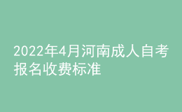 2022年4月河南成人自考報名收費(fèi)標(biāo)準(zhǔn)