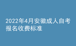 2022年4月安徽成人自考報名收費標(biāo)準(zhǔn)