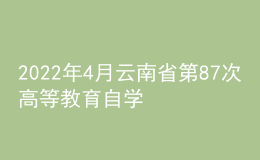 2022年4月云南省第87次高等教育自學(xué)考試防疫注意事項(xiàng)考生告知書(shū)