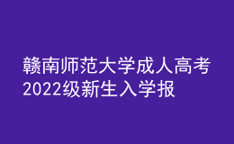 贛南師范大學(xué)成人高考2022級新生入學(xué)報(bào)到須知