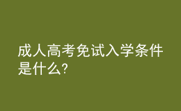 成人高考免試入學條件是什么?