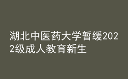 湖北中醫(yī)藥大學(xué)暫緩2022級(jí)成人教育新生繳費(fèi)和報(bào)到注冊通知