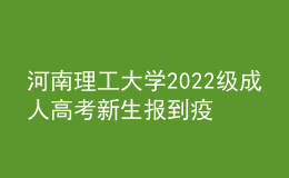 河南理工大學(xué)2022級成人高考新生報(bào)到疫情防控重要通知