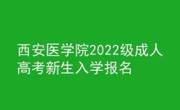 西安醫(yī)學(xué)院2022級(jí)成人高考新生入學(xué)報(bào)名通知