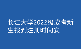 長江大學(xué)2022級成考新生報到注冊時間安排補充通知