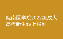 皖南醫(yī)學(xué)院2022級(jí)成人高考新生線上報(bào)到通知