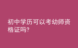 初中學(xué)歷可以考幼師資格證嗎?