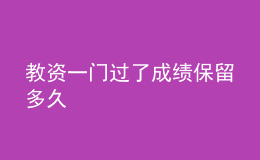 教資一門過了成績(jī)保留多久