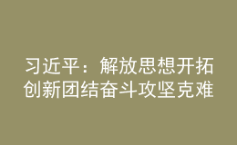 習近平：解放思想開拓創(chuàng)新團結奮斗攻堅克難 加快建設具有世界影響力的中國特色自由貿易港
