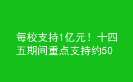 每校支持1億元！十四五期間重點支持約50所優(yōu)質(zhì)師范院校建設(shè)