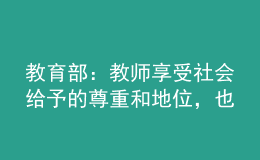 教育部：教師享受社會(huì)給予的尊重和地位，也要接受更高的要求和期待