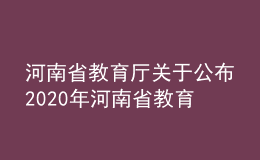 河南省教育廳關于公布2020年河南省教育信息技術研究課題結題結果的通知