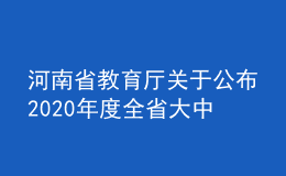 河南省教育廳關(guān)于公布2020年度全省大中專(zhuān)院校就業(yè)創(chuàng)業(yè)課題及論文評(píng)審結(jié)果的通知