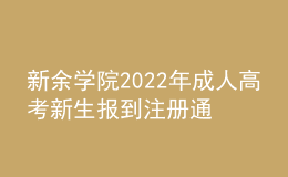 新余學(xué)院2022年成人高考新生報(bào)到注冊(cè)通知