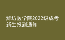 濰坊醫(yī)學院2022級成考新生報到通知