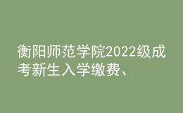 衡陽師范學(xué)院2022級成考新生入學(xué)繳費、學(xué)籍注冊通知