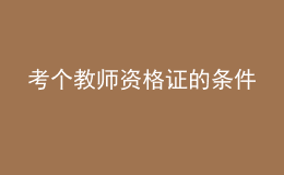 考個教師資格證的條件