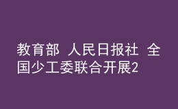 教育部 人民日報社 全國少工委聯(lián)合開展2022年“學習新思想，做好接班人”主題活動