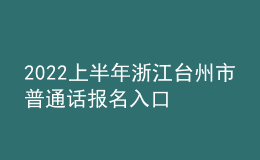 2022上半年浙江臺(tái)州市普通話報(bào)名入口