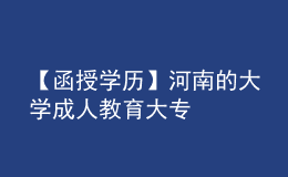 【函授學(xué)歷】河南的大學(xué)成人教育大專