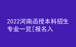 2022河南函授本科招生專(zhuān)業(yè)一覽[報(bào)名入口]