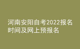 河南安陽自考2022報名時間及網(wǎng)上預(yù)報名指導(dǎo)入口