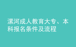 漯河成人教育大專、本科報名條件及流程