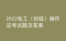 2022電工（初級）操作證考試題及答案
