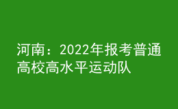 河南：2022年報考普通高校高水平運動隊相關(guān)事宜提醒