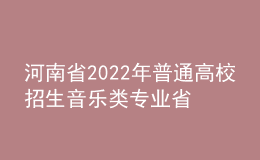 河南省2022年普通高校招生音樂類專業(yè)省統(tǒng)考考試說明