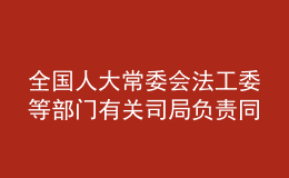 全國人大常委會(huì)法工委等部門有關(guān)司局負(fù)責(zé)同志就新修訂的職業(yè)教育法答記者問