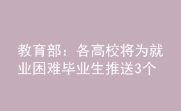 教育部：各高校將為就業(yè)困難畢業(yè)生推送3個(gè)以上崗位助其就業(yè)
