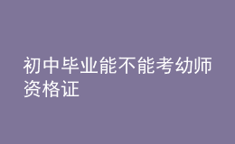 初中畢業(yè)能不能考幼師資格證