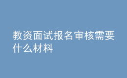 教資面試報(bào)名審核需要什么材料