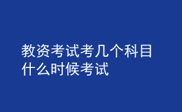 教資考試考幾個科目 什么時候考試