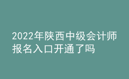 2022年陜西中級(jí)會(huì)計(jì)師報(bào)名入口開通了嗎？