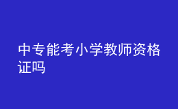 中專能考小學教師資格證嗎