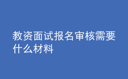 教資面試報(bào)名審核需要什么材料