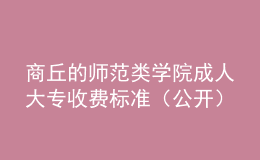 商丘的師范類學院成人大專收費標準（公開）