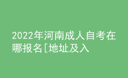 2022年河南成人自考在哪報名[地址及入口]