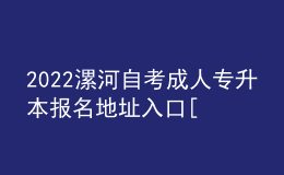 2022漯河自考成人專升本報名地址入口[報名時間]