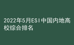 2022年5月ESI中國(guó)內(nèi)地高校綜合排名出爐！