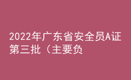2022年廣東省安全員A證第三批（主要負(fù)責(zé)人）考試題庫及在線模擬考試